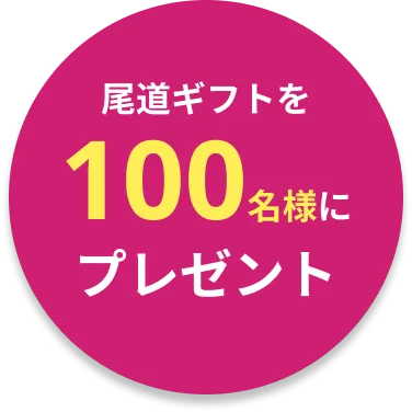 尾道ギフトを100名様にプレゼント