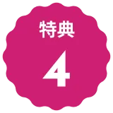 特典4アイコン